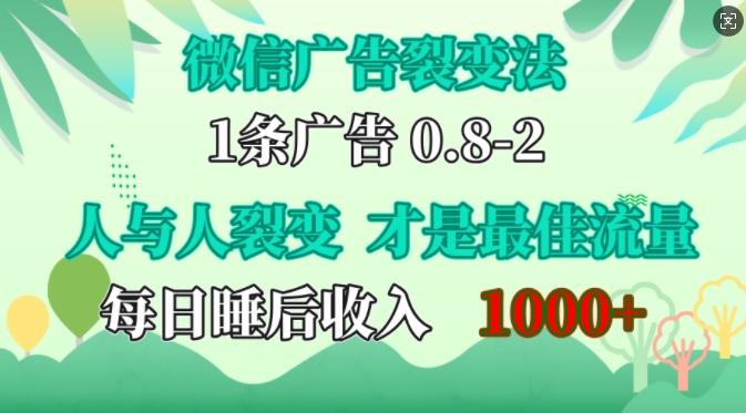 微信广告裂变法，操控人性，自发为你免费宣传，人与人的裂变才是最佳流量，单日睡后收入1k【揭秘】-九才资源网