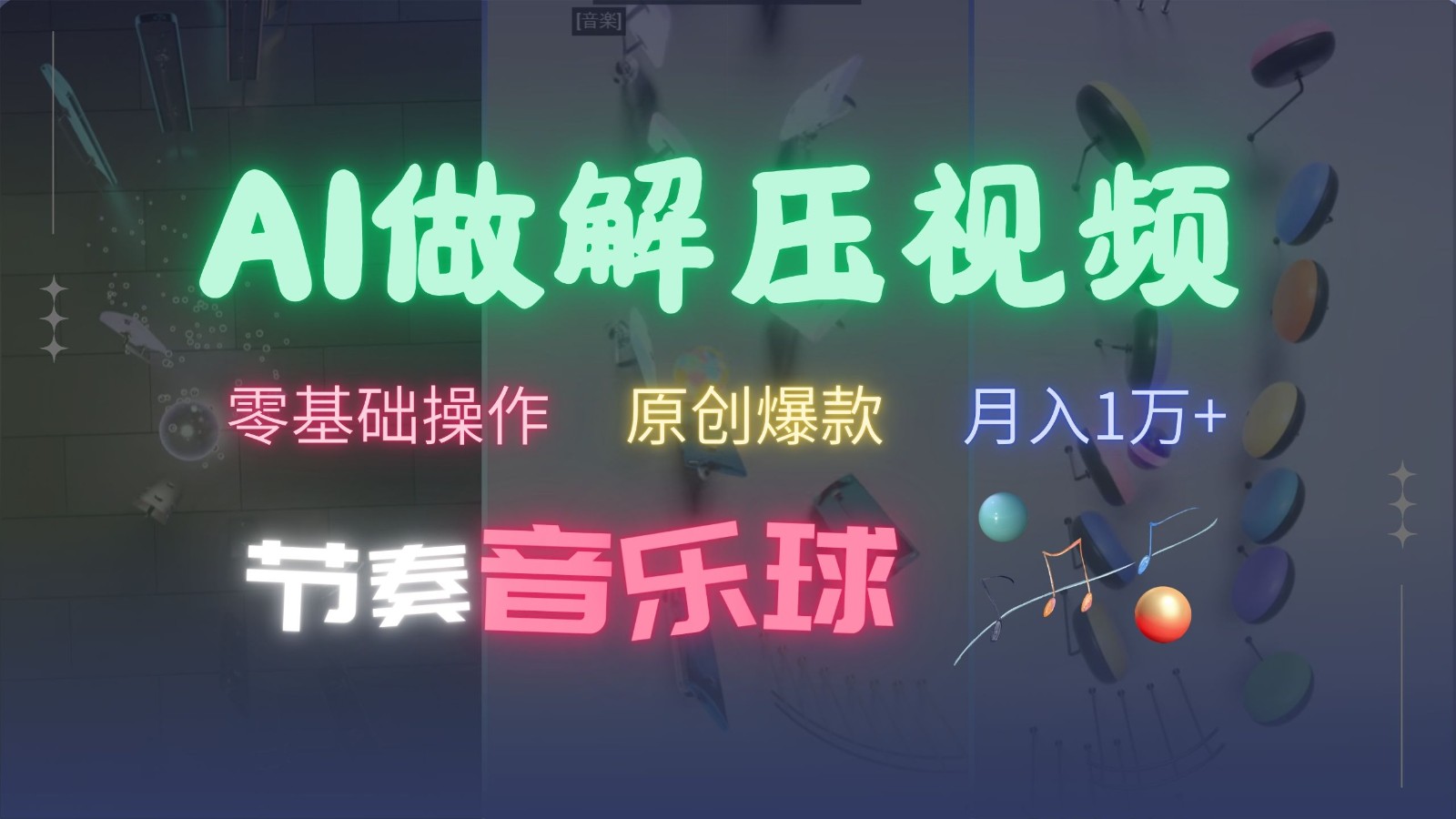 AI制作节奏音乐球解压视频，零基础操作，条条视频原创爆款，快速涨粉月入1万+-九才资源网