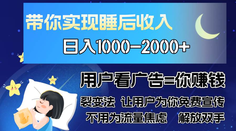 （13189期）广告裂变法 操控人性 自发为你免费宣传 人与人的裂变才是最佳流量 单日…-九才资源网