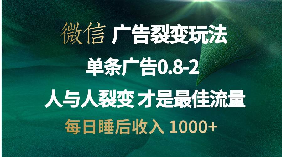 （13187期）微信广告裂变法 操控人性 自发为你宣传 人与人裂变才是最佳流量 单日睡…-九才资源网