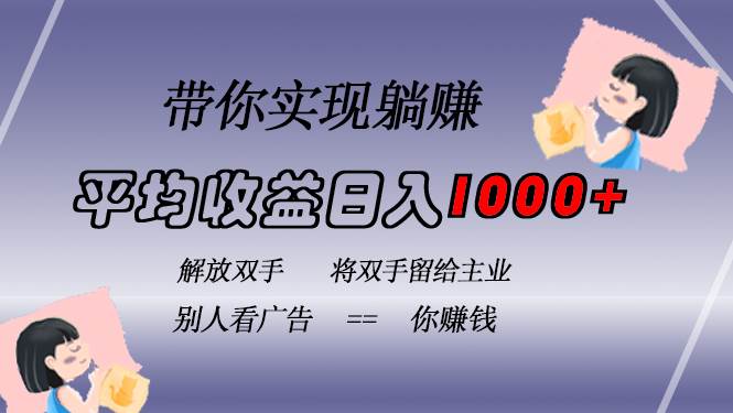 （13193期）挂载广告实现被动收益，日收益达1000+，无需手动操作，长期稳定，不违规-九才资源网
