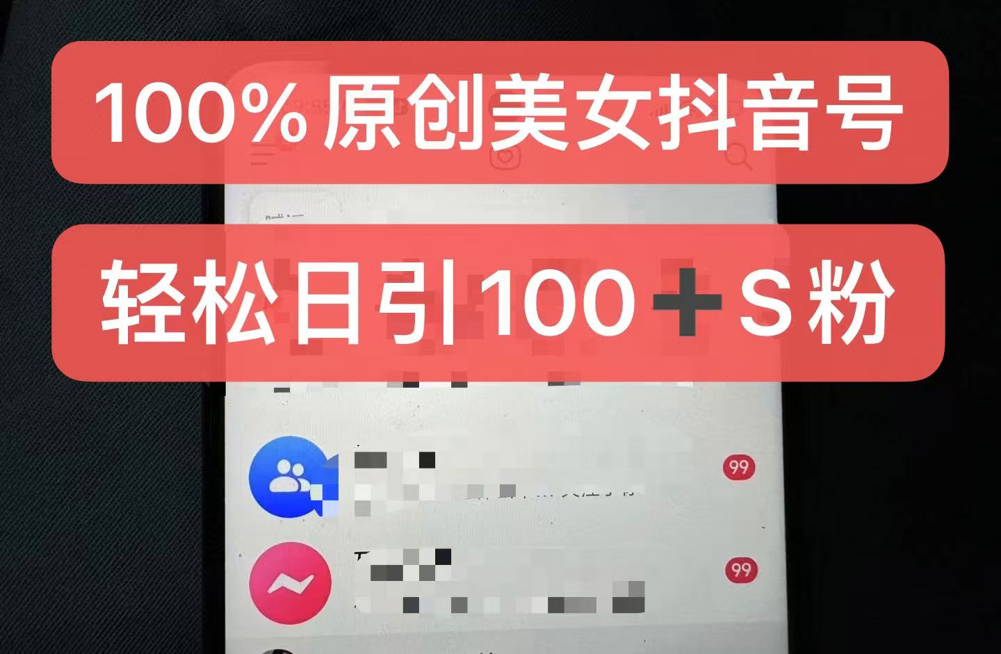 制作100%过原创的美女抖音号，小白轻松上手，日引S粉上百+含金量极高-九才资源网