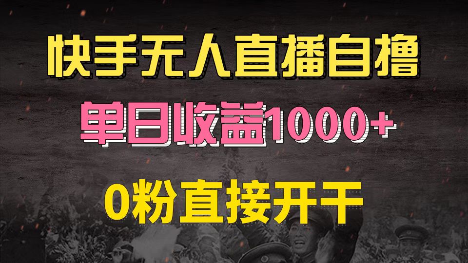 （13205期）快手磁力巨星自撸升级玩法6.0，不用养号，0粉直接开干，当天就有收益，…-九才资源网