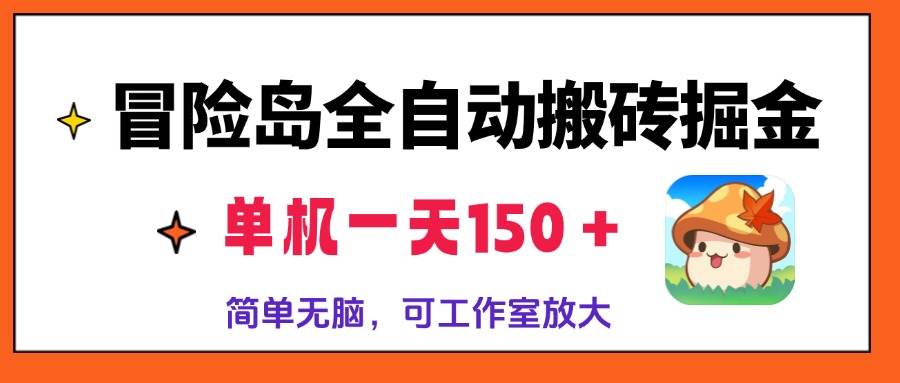 （13218期）冒险岛全自动搬砖掘金，单机一天150＋，简单无脑，矩阵放大收益爆炸-九才资源网