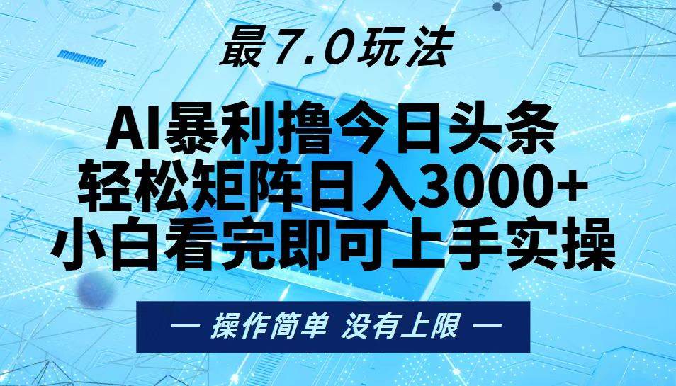 （13219期）今日头条最新7.0玩法，轻松矩阵日入3000+-九才资源网