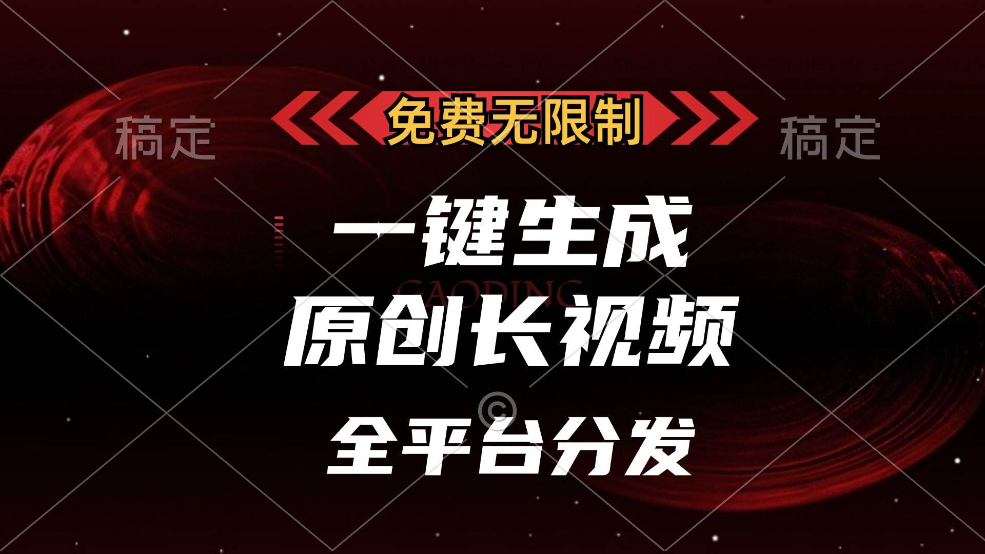 （13224期）免费无限制，一键生成原创长视频，可发全平台，单账号日入2000+，-九才资源网