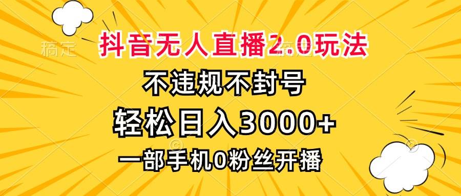 （13233期）抖音无人直播2.0玩法，不违规不封号，轻松日入3000+，一部手机0粉开播-九才资源网