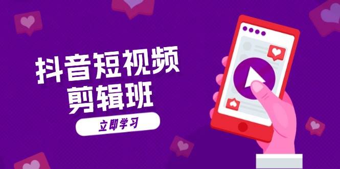 抖音短视频剪辑班：从文案到配音：抖音文字动画短视频制作秘籍-九才资源网