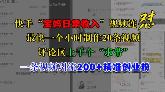 快手“宝妈日常收入”视频连怼，一个小时制作20条视频，评论区上千个“求带”，一条视频引流200+精准创业粉-九才资源网