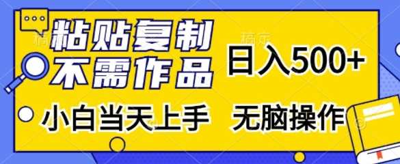 粘贴复制，无需作品，日入500+，小白当天上手，无脑操作-九才资源网