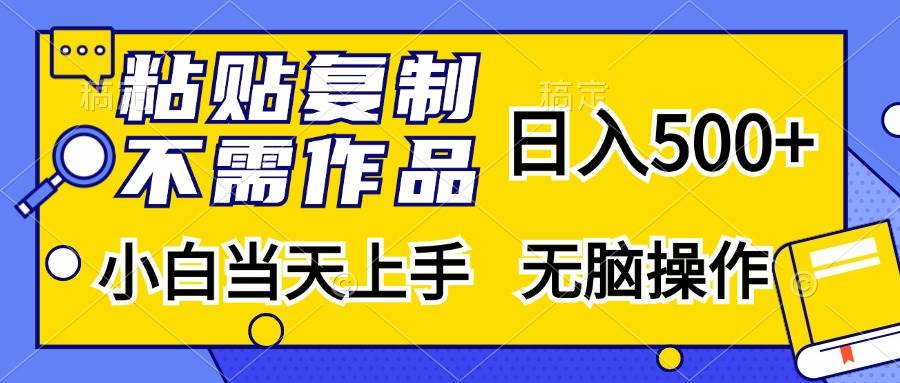 （13242期）粘贴复制，无需作品，日入500+，小白当天上手，无脑操作-九才资源网