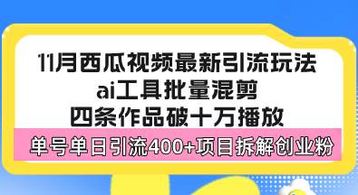 （13245期）西瓜视频最新玩法，全新蓝海赛道，简单好上手，单号单日轻松引流400+创…-九才资源网
