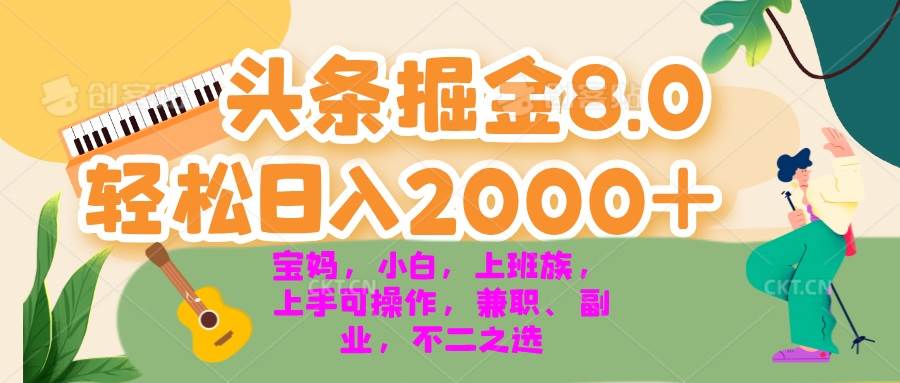 （13252期）今日头条掘金8.0最新玩法 轻松日入2000+ 小白，宝妈，上班族都可以轻松…-九才资源网