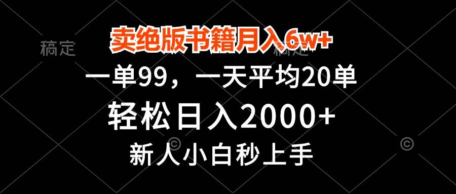 （13254期）卖绝版书籍月入6w+，一单99，轻松日入2000+，新人小白秒上手-九才资源网