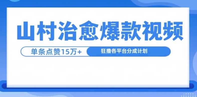 山村治愈视频，单条视频爆15万点赞，日入1k-九才资源网