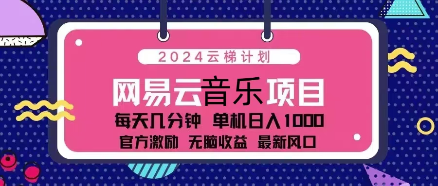 （13263期）2024云梯计划 网易云音乐项目：每天几分钟 单机日入1000 官方激励 无脑…-九才资源网