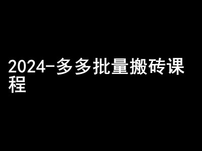 2024拼多多批量搬砖课程-闷声搞钱小圈子-九才资源网