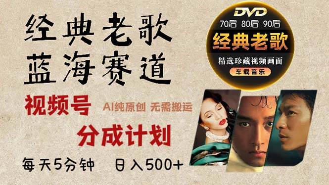 （13271期）2024年最新经典老歌赛道，视频号分成计划收益拿到手软，AI纯原创作品，…-九才资源网