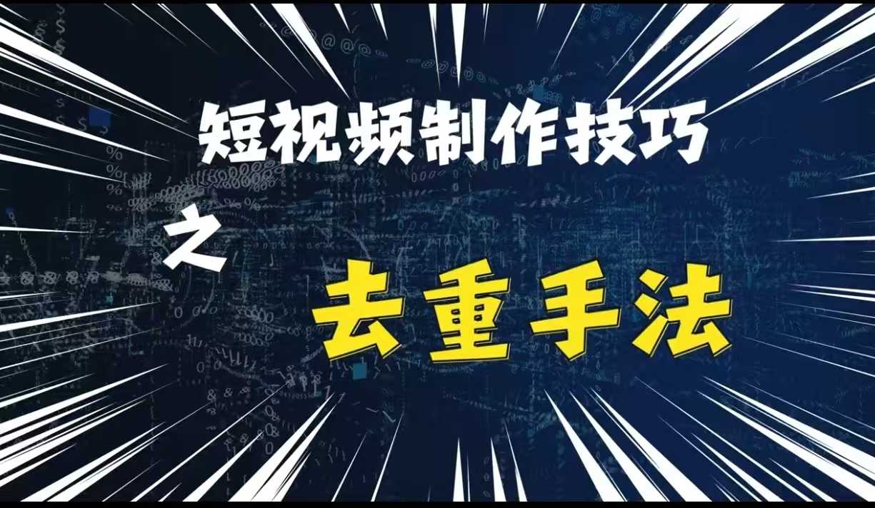 最新短视频搬运，纯手工去重，二创剪辑方法【揭秘】-九才资源网