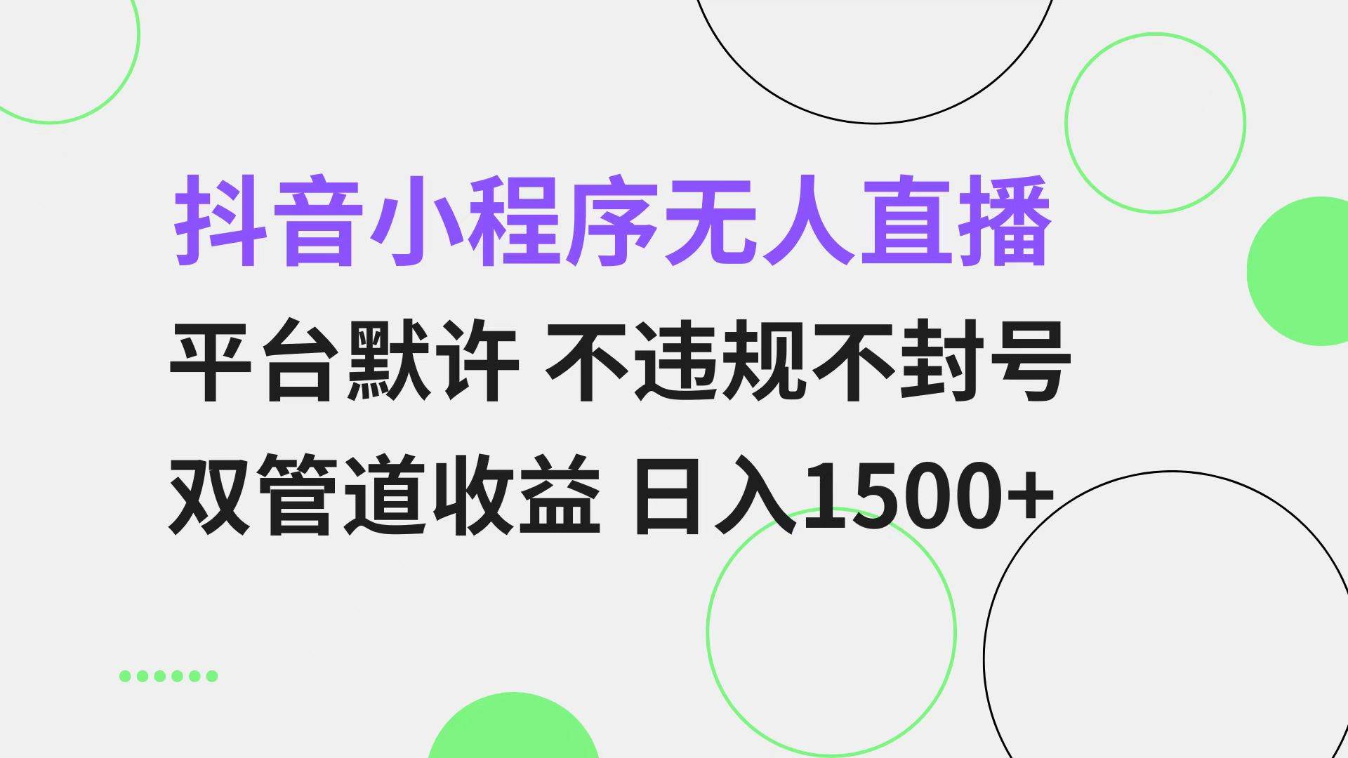 （13276期）抖音小程序无人直播 平台默许 不违规不封号 双管道收益 日入1500+ 小白…-九才资源网