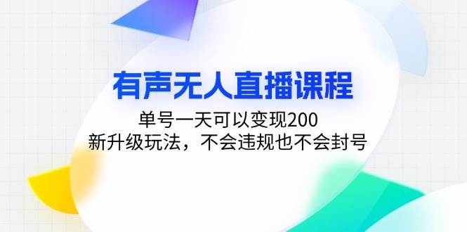 （13287期）有声无人直播课程，单号一天可以变现200，新升级玩法，不会违规也不会封号-九才资源网