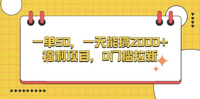 （13295期）一单50，一天能搞2000+，福利项目，0门槛拉新-九才资源网