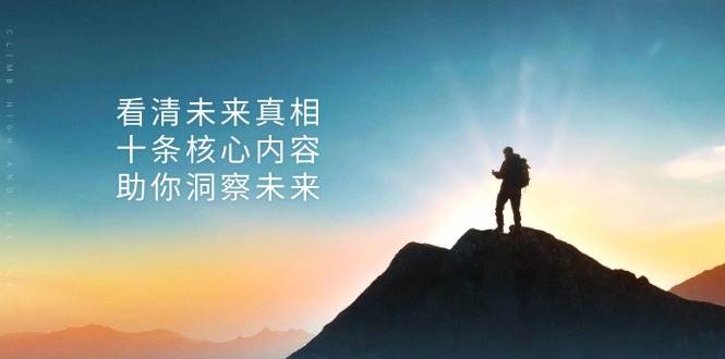 某公众号付费文章：看清未来真相，十条核心内容助你洞察未来！-九才资源网