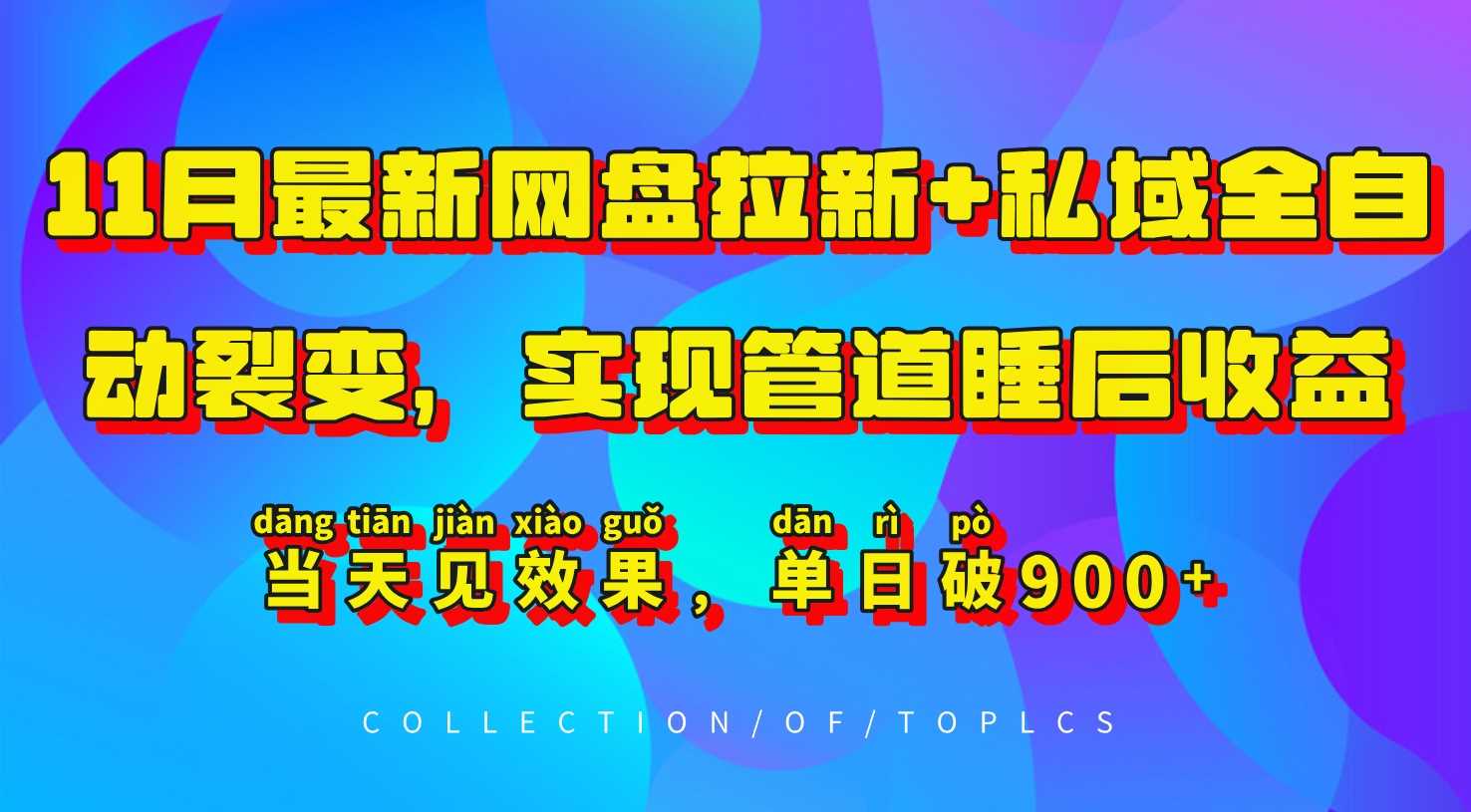 11月最新网盘拉新+私域全自动裂变，实现管道睡后收益，当天见效果，单日破900+-九才资源网