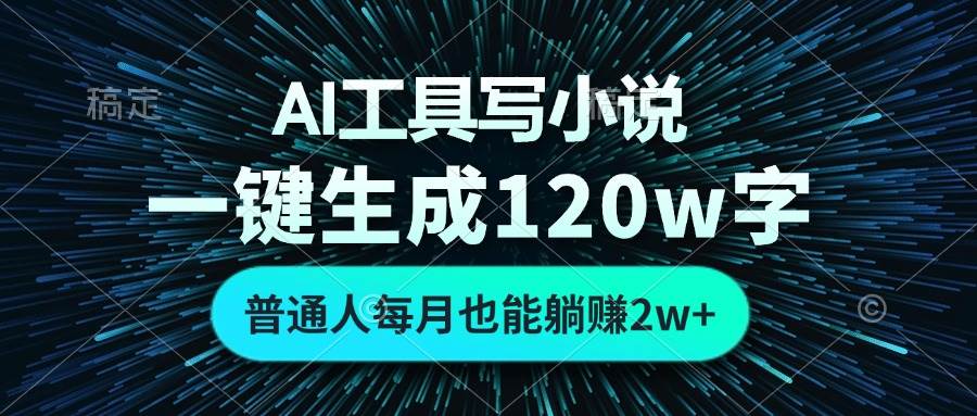 （13303期）AI工具写小说，一键生成120万字，普通人每月也能躺赚2w+ -九才资源网