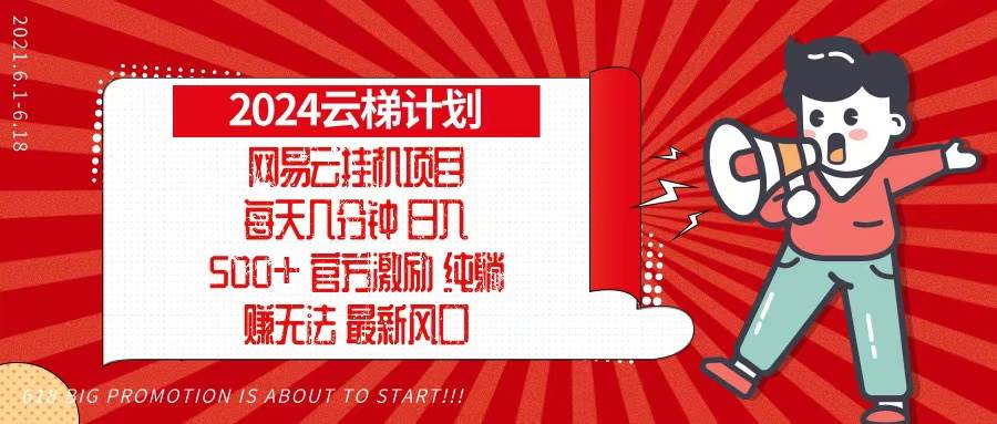 （13306期）2024网易云云梯计划，每天几分钟，纯躺赚玩法，月入1万+可矩阵，可批量-九才资源网