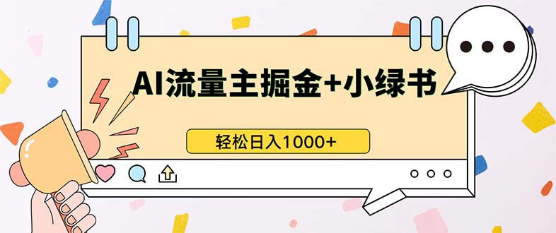 （13310期）最新操作，公众号流量主+小绿书带货，小白轻松日入1000+-九才资源网