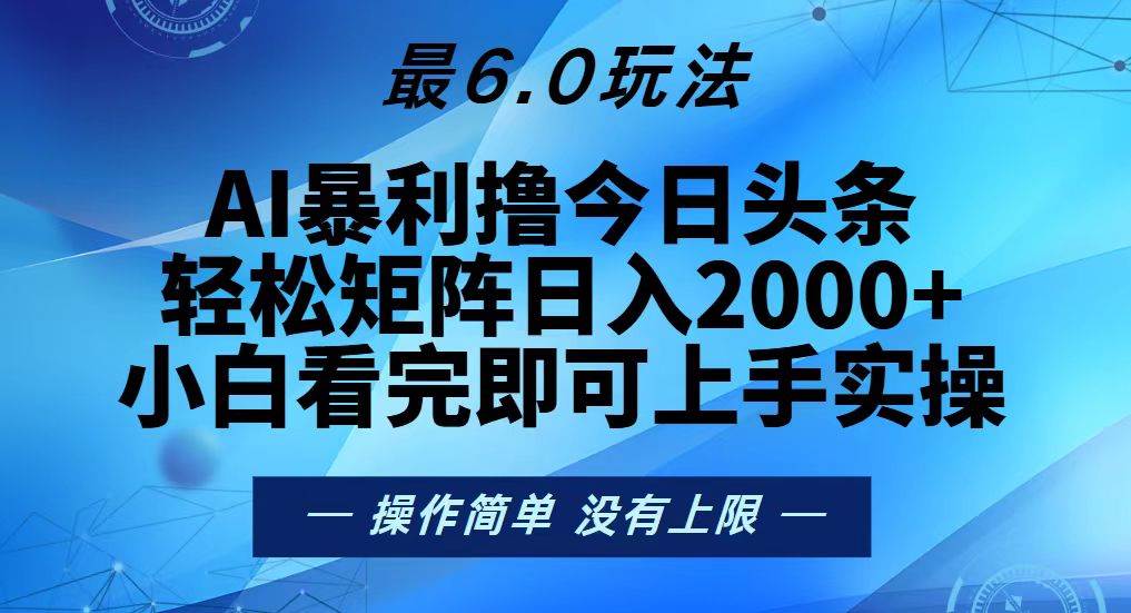 （13311期）今日头条最新6.0玩法，轻松矩阵日入2000+-九才资源网