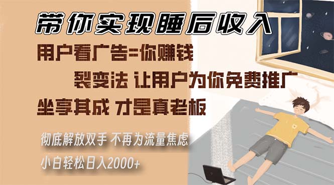 （13315期）带你实现睡后收入 裂变法让用户为你免费推广 不再为流量焦虑 小白轻松…-九才资源网