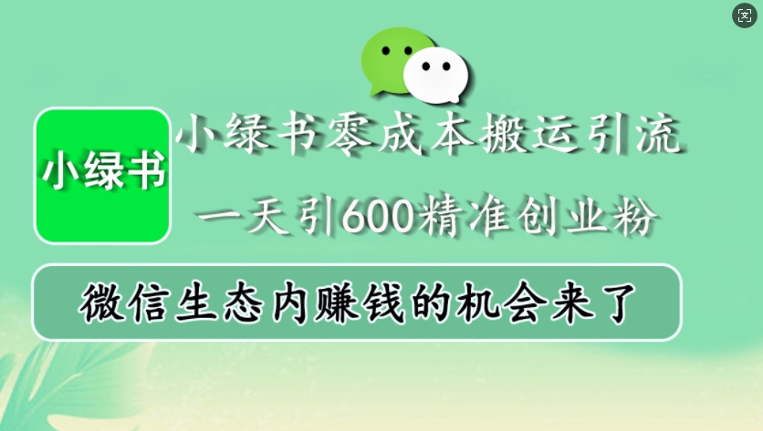 小绿书零成本搬运引流，一天引600精准创业粉，微信生态内赚钱的机会来了-九才资源网