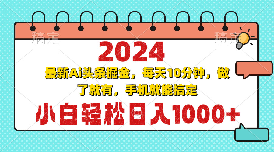 （13316期）2024最新Ai头条掘金 每天10分钟，小白轻松日入1000+-九才资源网