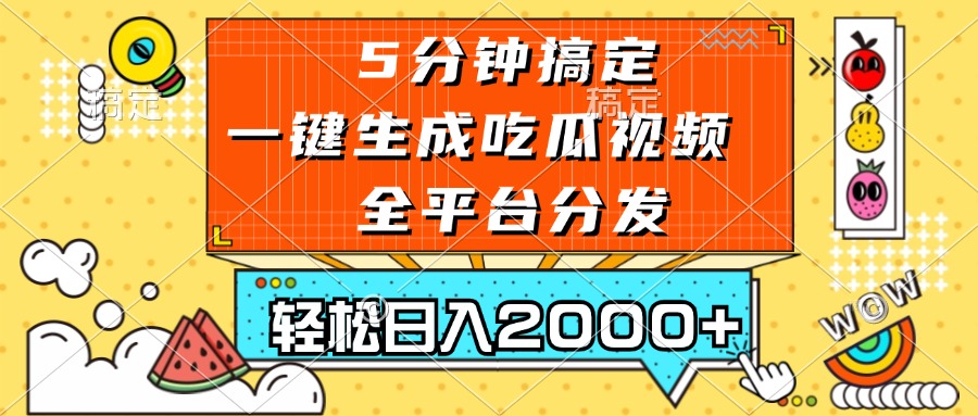 （13317期）五分钟搞定，一键生成吃瓜视频，可发全平台，轻松日入2000+-九才资源网