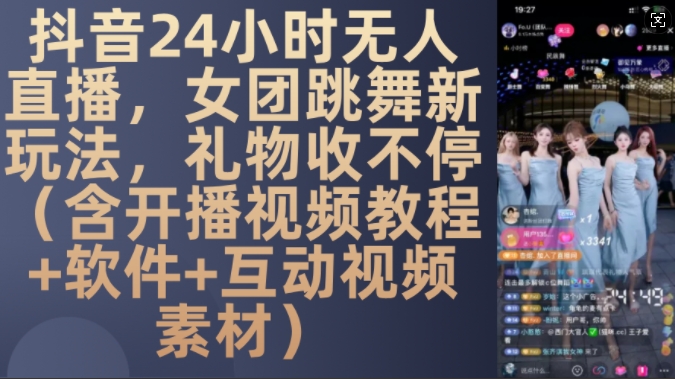 DY 24小时无人直播，女团跳舞新玩法，礼物收不停(含开播视频教程+软件+互动视频素材)【揭秘】-九才资源网