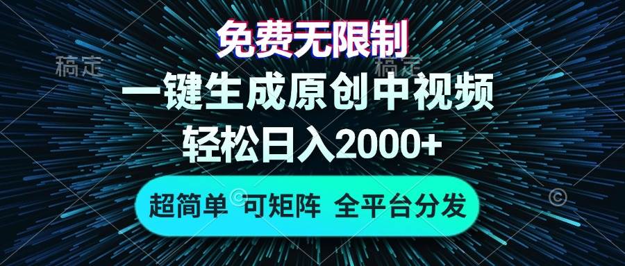 （13330期）免费无限制，AI一键生成原创中视频，轻松日入2000+，超简单，可矩阵，…-九才资源网