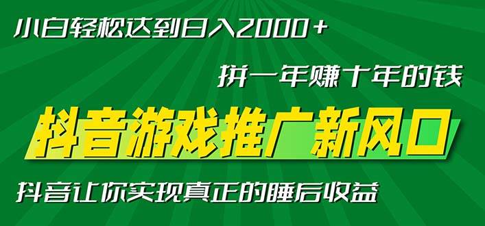 （13331期）新风口抖音游戏推广—拼一年赚十年的钱，小白每天一小时轻松日入2000＋-九才资源网