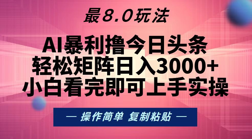 （13339期）今日头条最新8.0玩法，轻松矩阵日入3000+-九才资源网