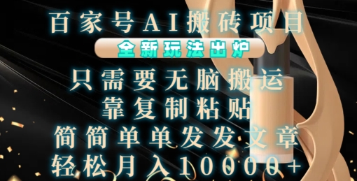 百家号AI搬砖项目，全新玩法出炉，只需要无脑搬运，靠复制粘贴，简单发文章，也能轻松月入1W【揭秘】-九才资源网