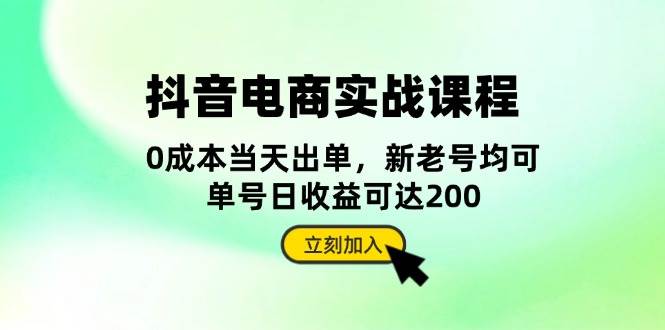 （13350期）抖音 电商实战课程：从账号搭建到店铺运营，全面解析五大核心要素-九才资源网