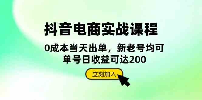 抖音电商实战课程：从账号搭建到店铺运营，全面解析五大核心要素-九才资源网