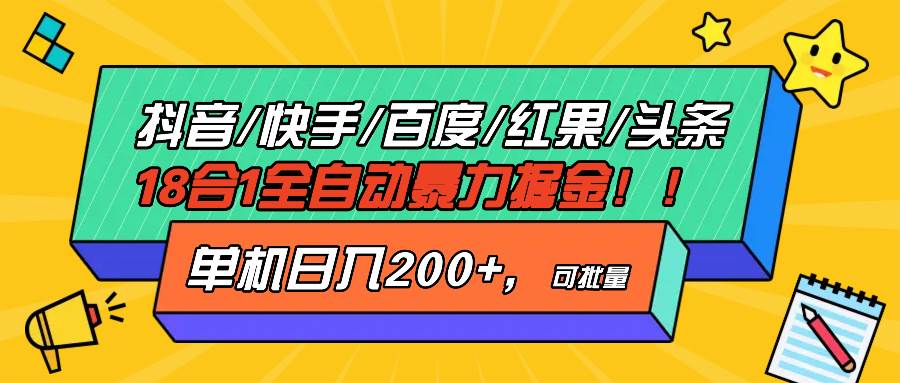 （13361期）抖音快手百度极速版等18合一全自动暴力掘金，单机日入200+-九才资源网
