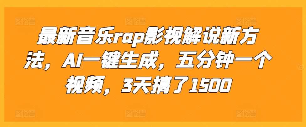 最新音乐rap影视解说新方法，AI一键生成，五分钟一个视频，3天搞了1500【揭秘】-九才资源网