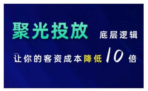 小红书聚光投放底层逻辑课，让你的客资成本降低10倍-九才资源网