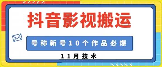 抖音影视搬运，1:1搬运，新号10个作品必爆-九才资源网