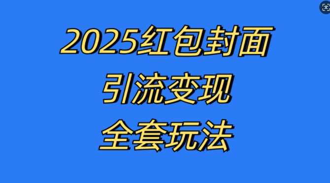 红包封面引流变现全套玩法，最新的引流玩法和变现模式，认真执行，嘎嘎赚钱【揭秘】-九才资源网