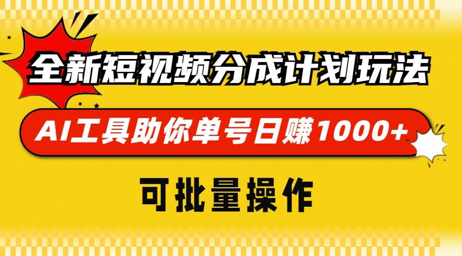 （13378期）全新短视频分成计划玩法，AI 工具助你单号日赚 1000+，可批量操作-九才资源网