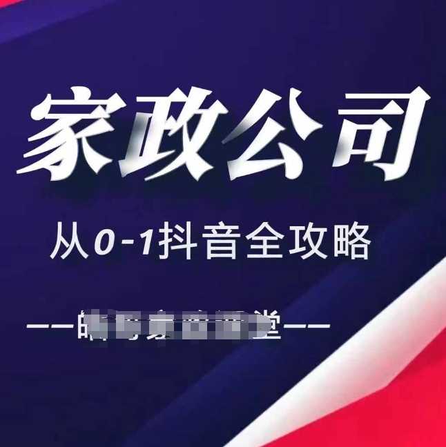 家政公司从0-1抖音全攻略，教你从短视频+直播全方位进行抖音引流-九才资源网